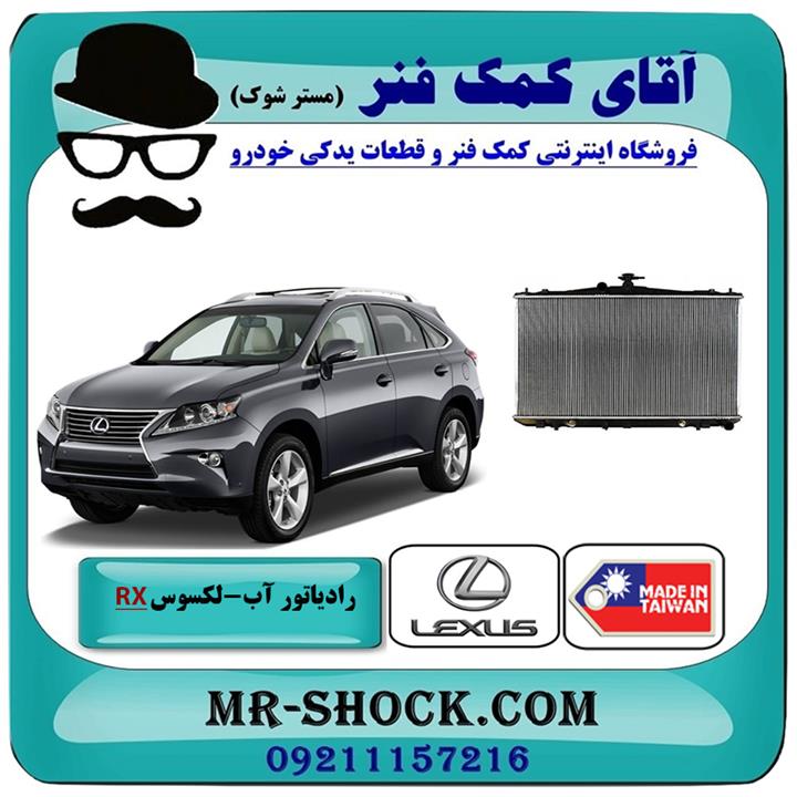 رادیاتور آب لکسوس RX350 مدل 2010-2015 برند ساخت تایوان